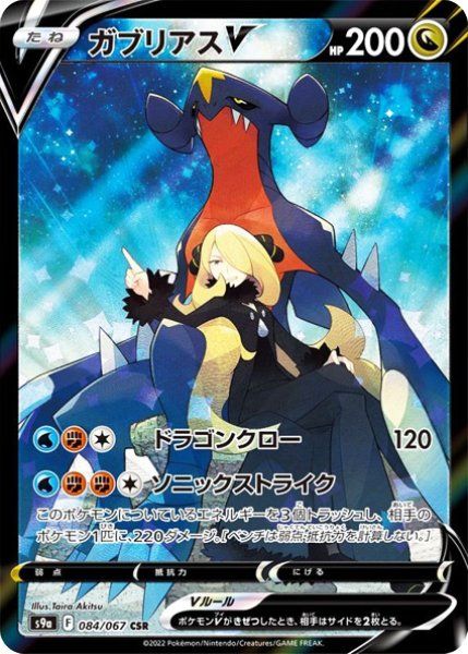 N*o様 【PSA10】ガブリアスV CSR S9a バトルリージョン 084/ ガブリアスV (CSR) {084/067} [S9a/バトルリージョン] [SS] 1枚 - メルカリ
