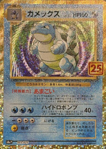 メ*ロ様 ポケモン カメックス コレクションカード 状態ランクA】カメックス 《25th》 (プロモ) {003/025} [S8a-P/プロモ