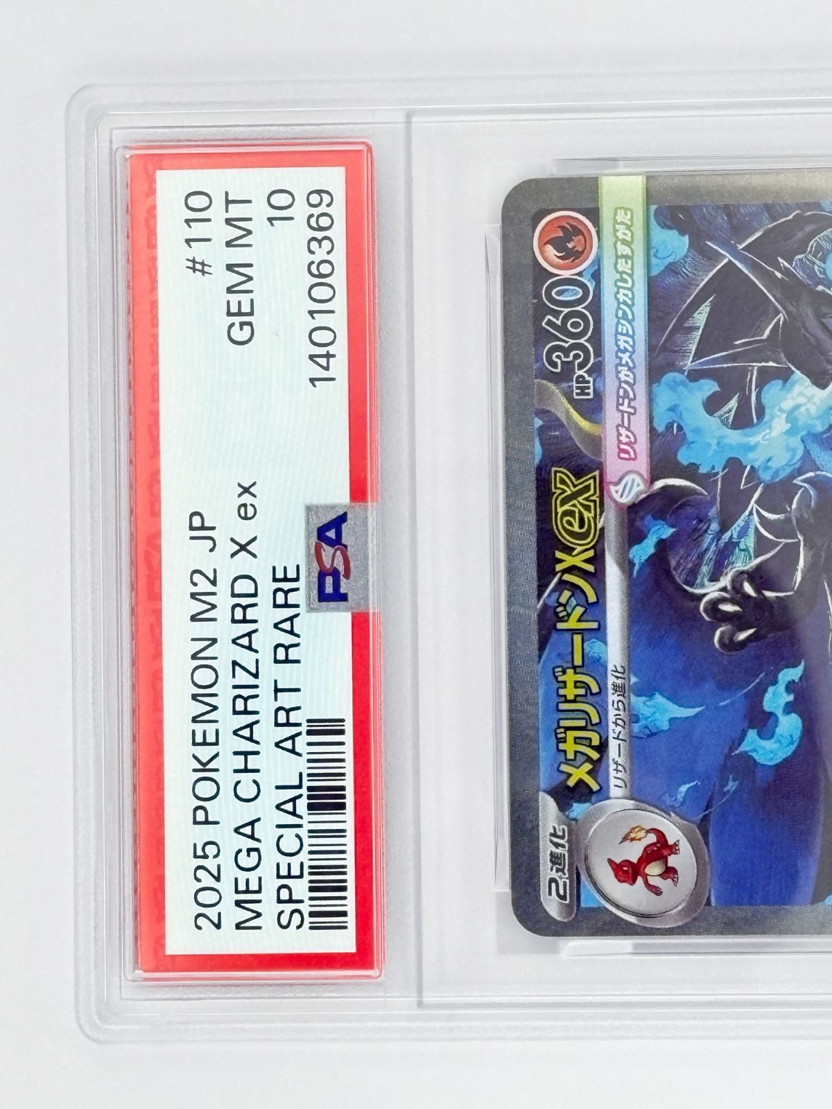 メガリザードンX EX ポケモンカード SAR PSA10メガリザードンXex SAR 