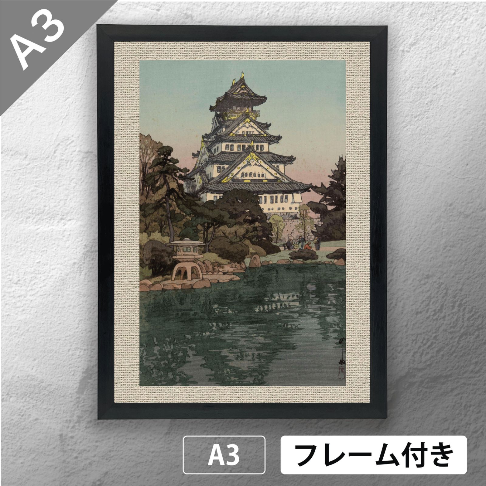 吉田博木版画 大坂城 吉田博画 【公式通販】