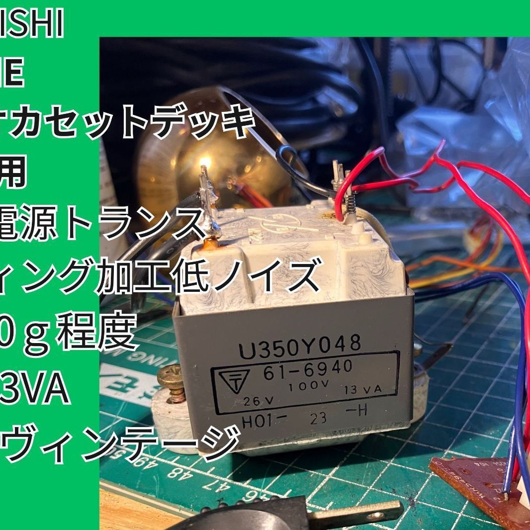 電源トランス（1984年製ヴィンテージ） 高性能ポッティング加工 26V