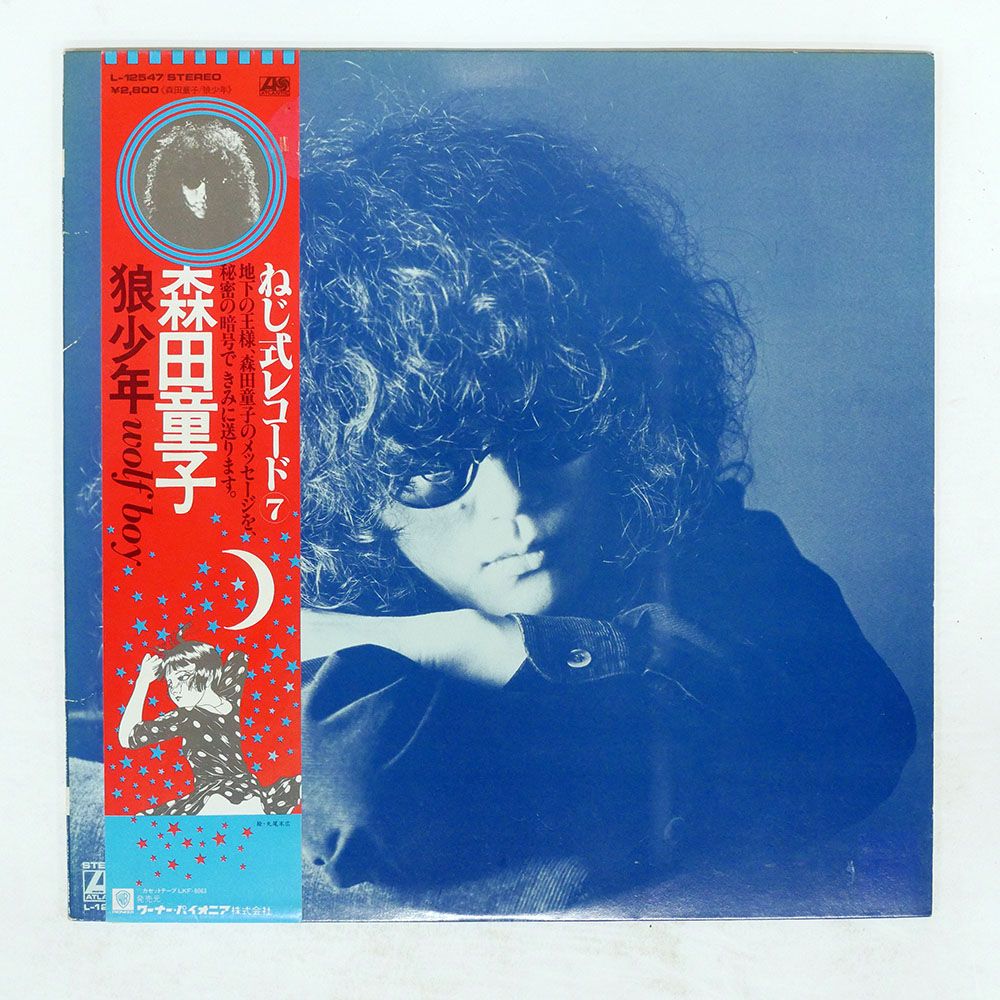 国内盤 狼少年 森田童子 L12547 ⁄ LP 森田童子⁄狼少年⁄ATLANTIC – 帯
