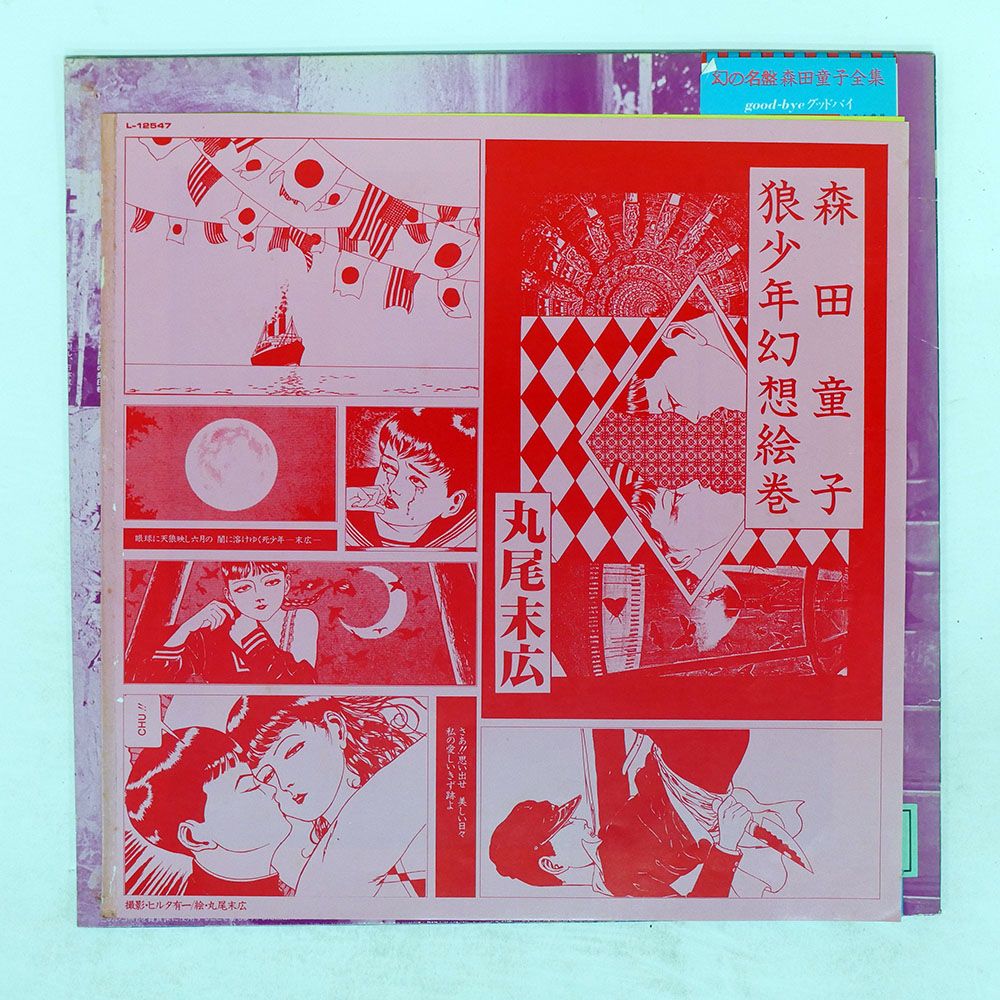 国内盤 狼少年 森田童子 L12547 ⁄ LP 森田童子⁄狼少年⁄ATLANTIC – 帯