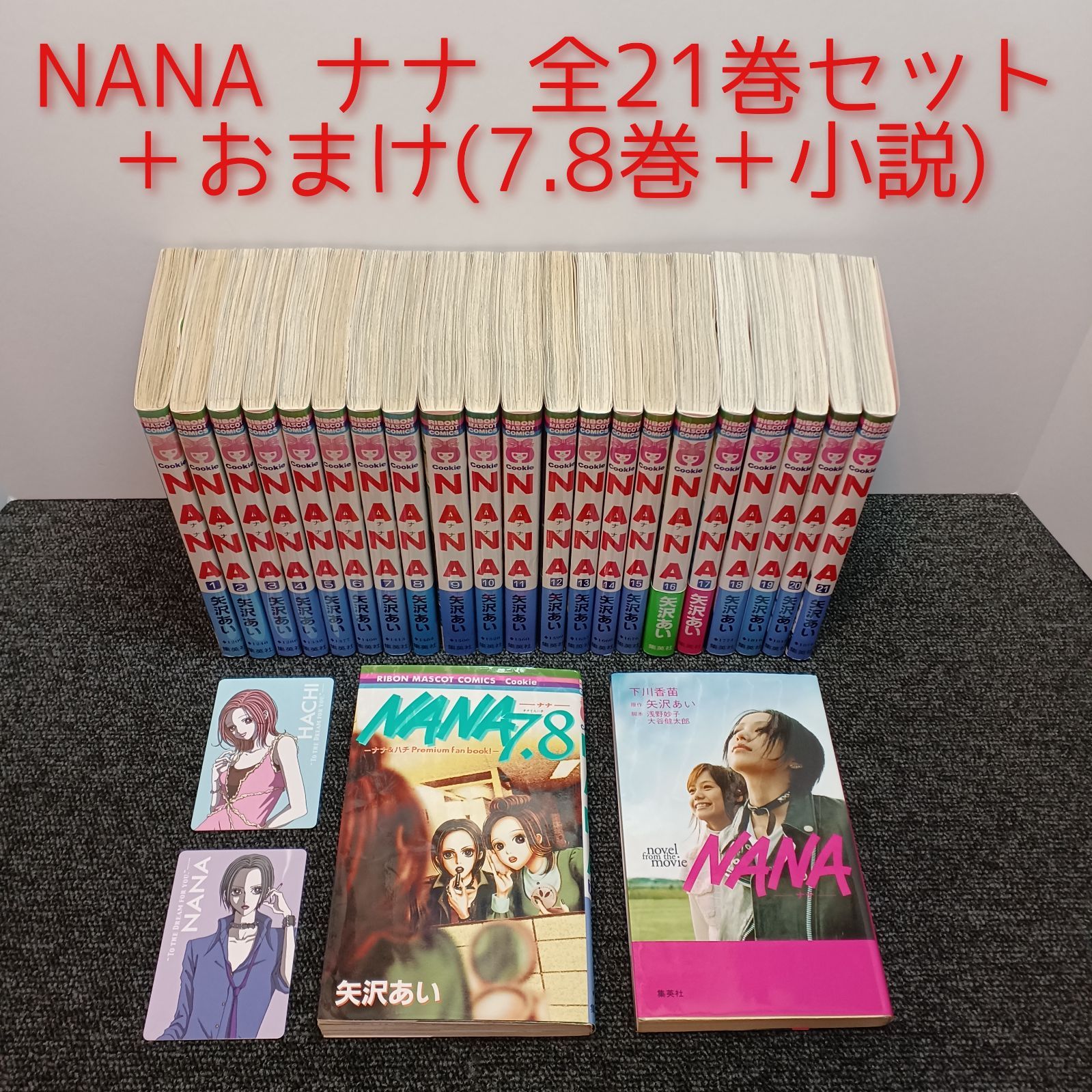 NANA 全21巻セット 矢沢あい　7.8巻の限定カード付き NANA ナナ 全21巻セット＋おまけ(7.8巻 キャラクターカード2枚付属＋