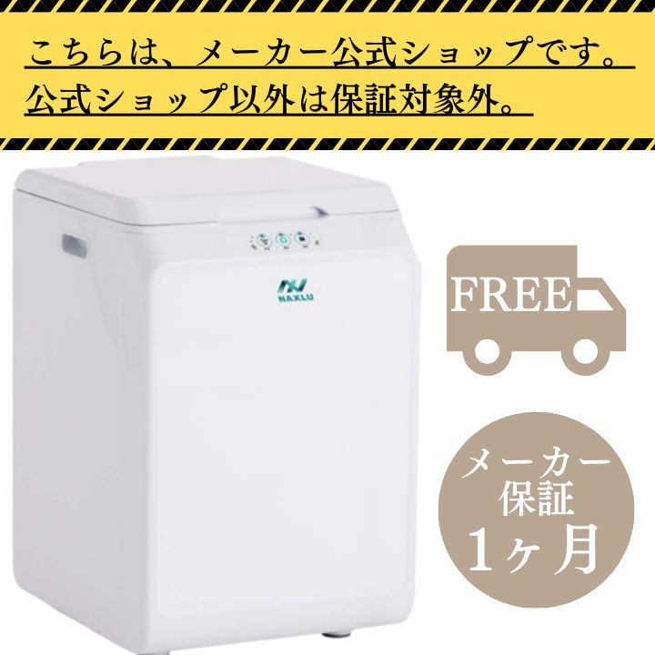 【メーカー整備済み品】 家庭用 生ごみ処理機 ナクスル NAXLU FD-015M ハイブリッド式 生ごみ 処理機 1ヶ月メーカー保証付 ※公式ショップ以外は保証対象外