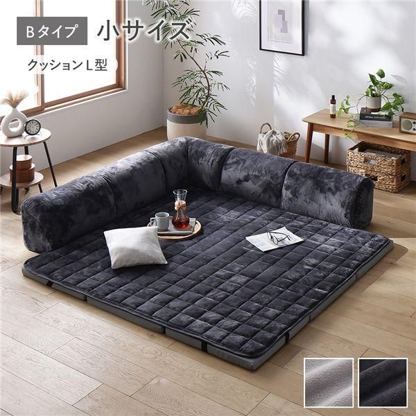ローソファ 小サイズ フランネル チャコールグレー Bタイプ クッションL型 マット＋マットカバー＋コーナークッション×1＋I型クッション×2