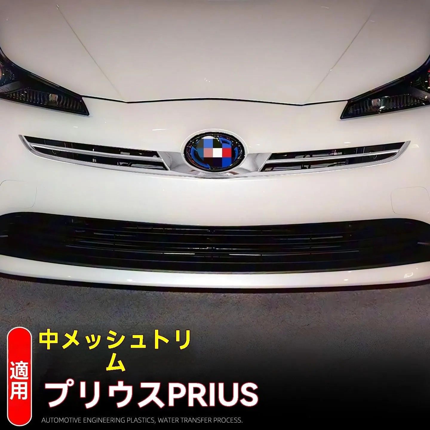 トヨタ プリウス 50系 前期 フロントガーニッシュ 【公式通販】