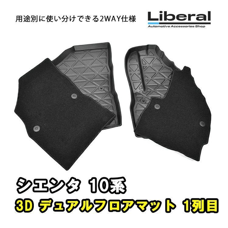 シエンタ 10系 3D デュアルマット ラバーマット 1列目 車用 3D フロア 