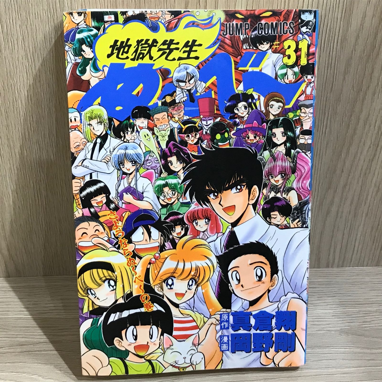 地獄先生ぬ～べ～ 全31巻セット 地獄先生ぬーべー コミック 全31巻完結(ジャンプ・コミックス