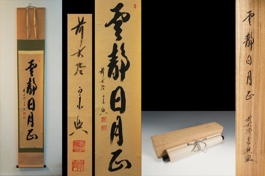 西垣宗興　前大徳宗興　掛軸「平常心是道」茶掛　掛け軸　共箱付き　26.2.5−1 心園】茶道具 茶掛 掛軸 【 入水見長人 】 前大徳 西垣宗興 自筆 書付
