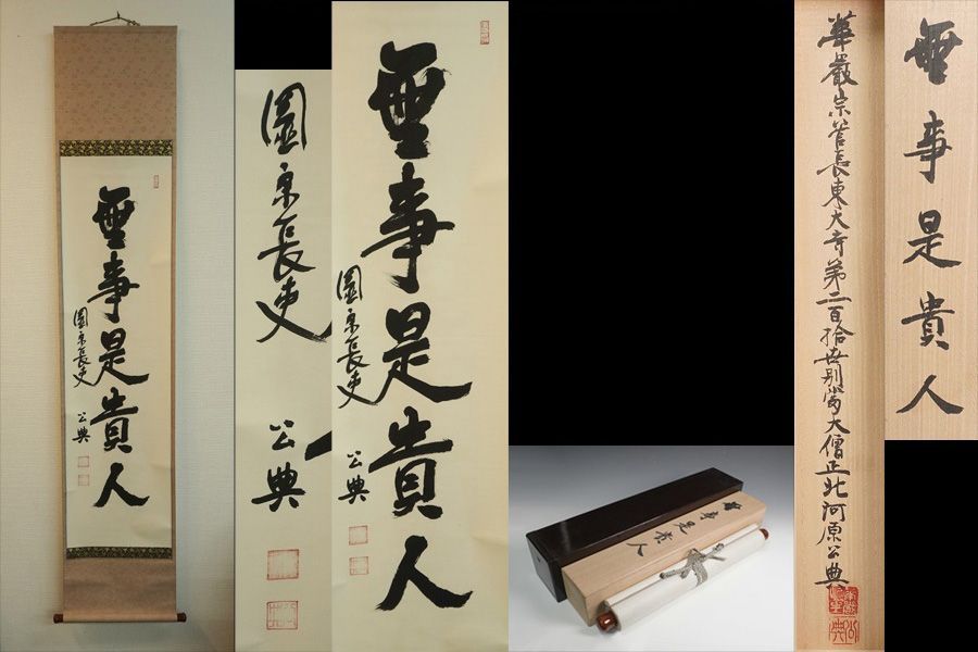 掛軸 東大寺別当 東大寺管長 北河原公典 一行書『無事是貴人』共箱 紙