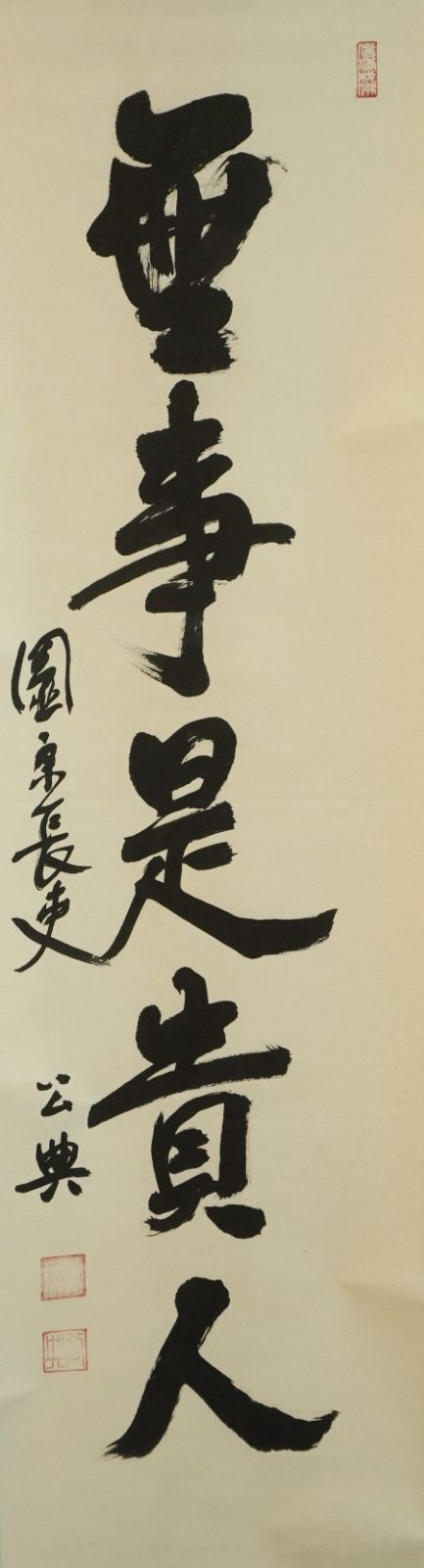 掛軸 東大寺別当 東大寺管長 北河原公典 一行書『無事是貴人』共箱 紙