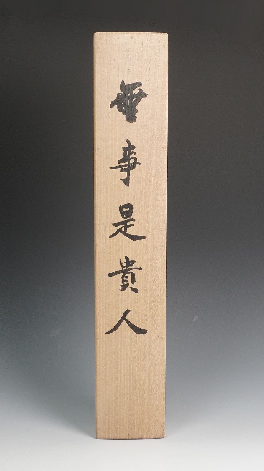 佳*美様 北河原公典【真作】『室閑茶味清』華厳宗 東大寺別当 二重箱 掛軸240 掛軸 東大寺別当 東大寺管長 北河原公典 一行書『無事是貴人』共箱 紙
