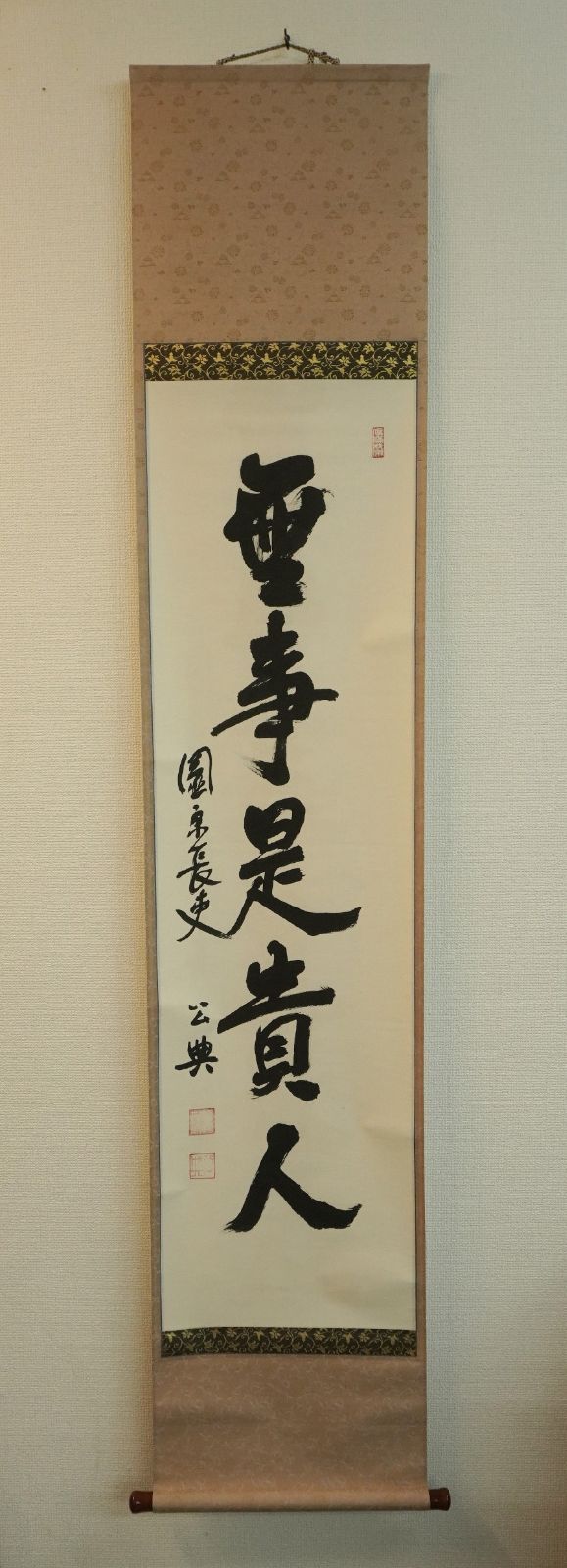 掛軸 東大寺別当 東大寺管長 北河原公典 一行書『無事是貴人』共箱 紙