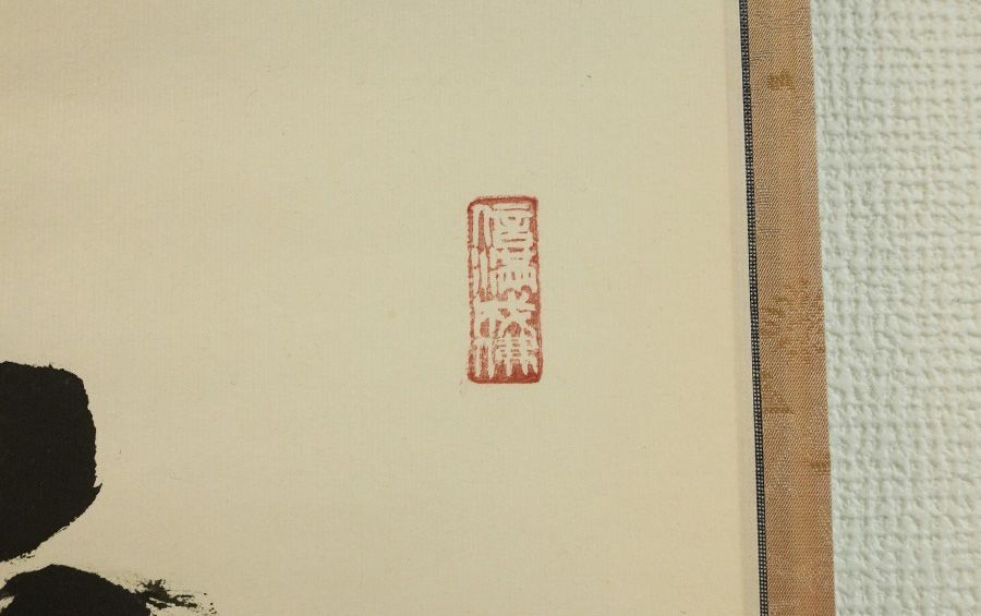 掛軸 東大寺別当 東大寺管長 北河原公典 一行書『無事是貴人』共箱 紙