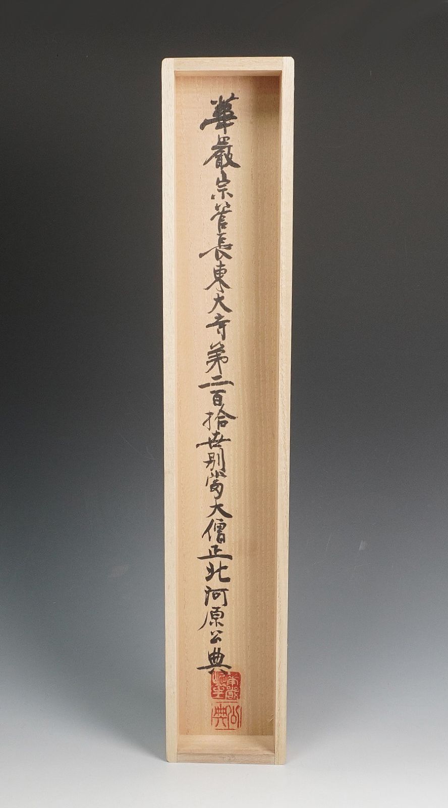 掛軸 東大寺別当 東大寺管長 北河原公典 一行書『無事是貴人』共箱 紙