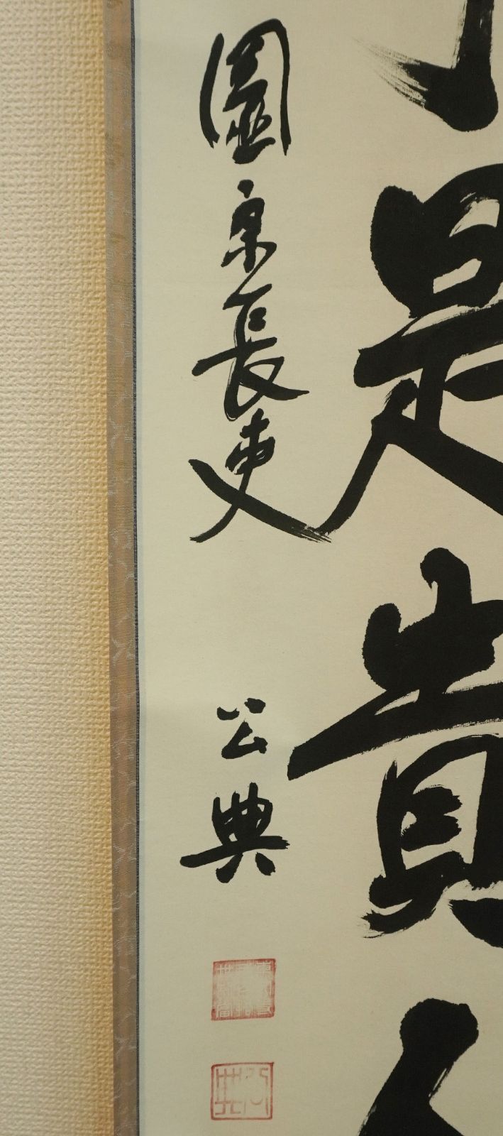 掛軸 東大寺別当 東大寺管長 北河原公典 一行書『無事是貴人』共箱 紙