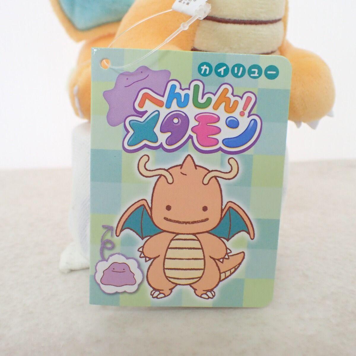 ポケモンセンター ぬいぐるみ へんしん!メタモン カイリュー 紙タグ