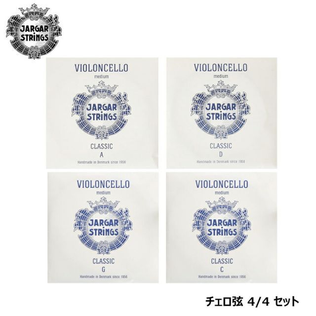 【A.D.G.C 線 チェロ弦セット】 JARGAR ( ヤーガー ) チェロ弦 4/4 (S301、S302、S303、S304) スチール / クロムスチール巻