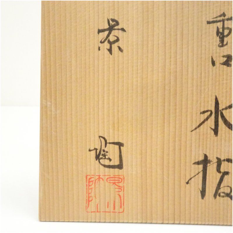 加藤景陶造 黄瀬戸一重口水指（共箱） 水指し 茶道 茶道具 おしゃれ
