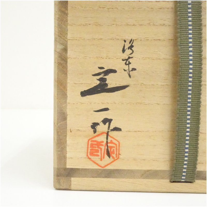 真】桶谷定一 油滴天目茶碗 共箱 茶道具 1000円スタート 5865 - 桶谷
