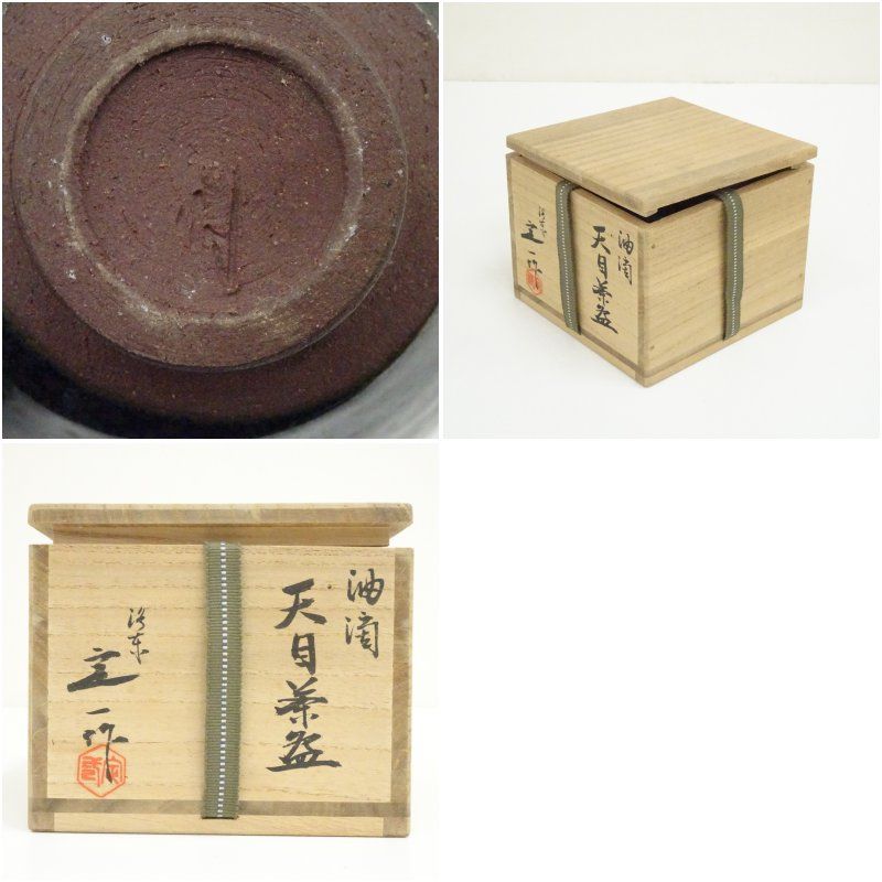 扇屋】桶谷定一 作「油滴天目 茶碗」共箱 茶道具 京焼 tw17 Yahoo!