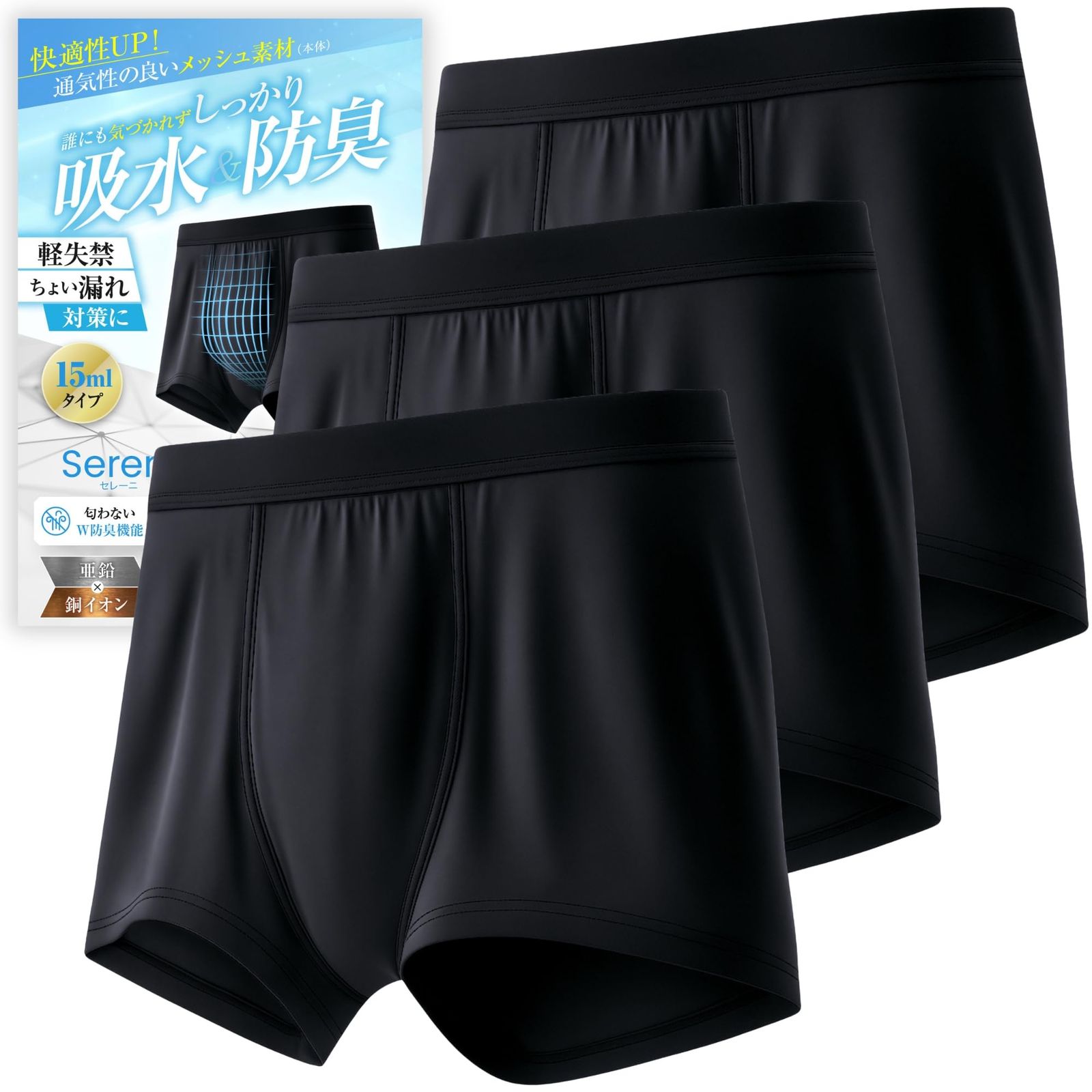 [Sereni] 【皮膚科医監修】 スポーツタイプ メッシュ 15cc対応 前閉じ 尿漏れパンツ 男性用 ボクサーパンツ 尿漏れ防止 防水 消臭 抗菌 【自然なシルエット】 セレーニ L 3枚 [L] [3]
