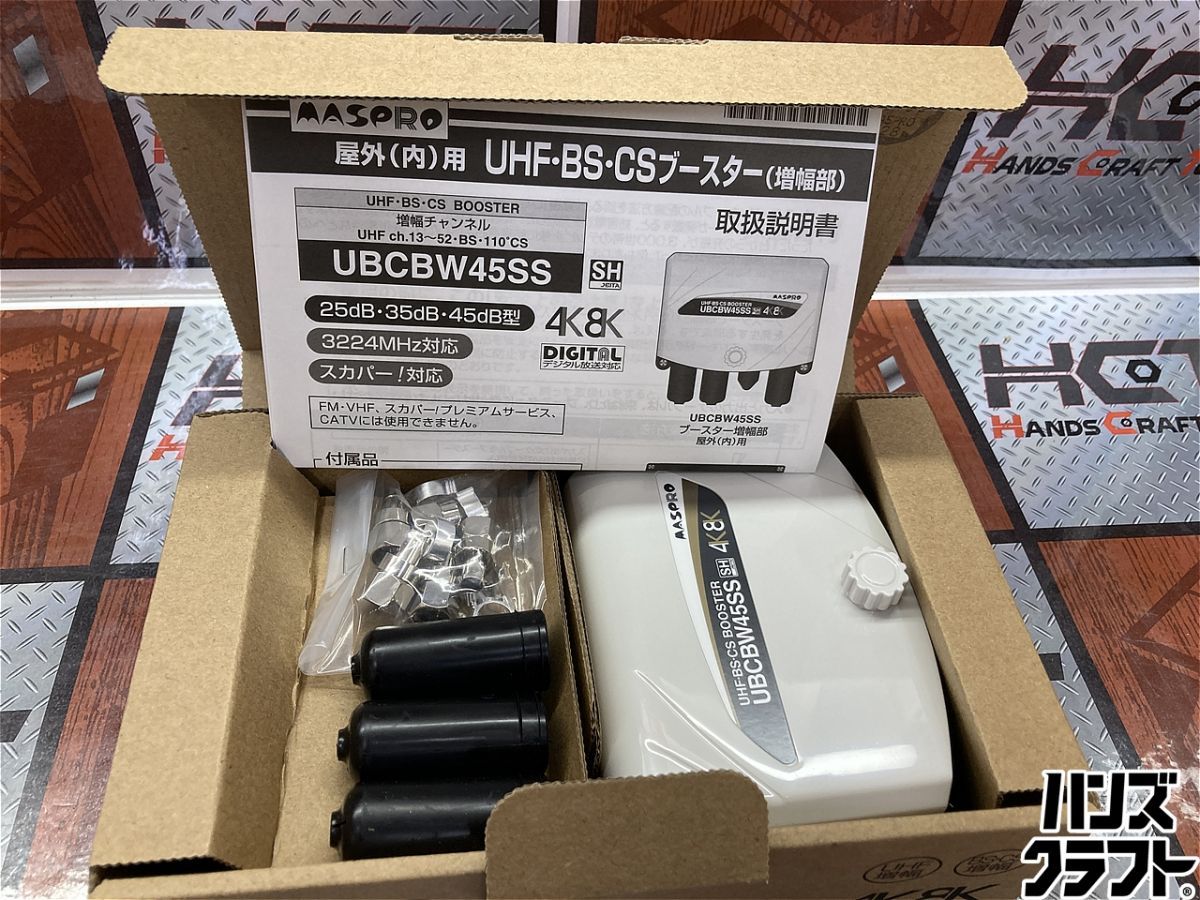 ◇【未使用品】マスプロ UHF・BS・CS ブースター UBCBW45SS MASPRO