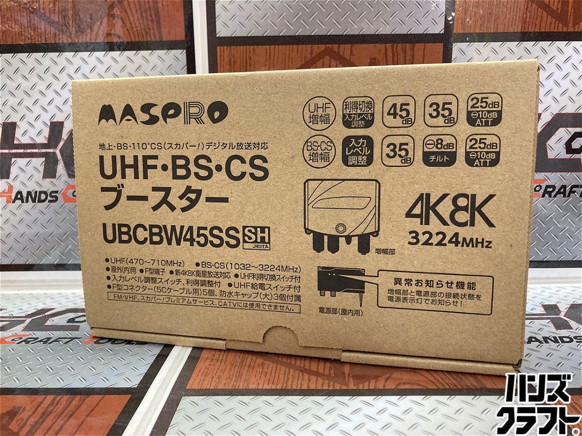 ◇【未使用品】マスプロ UHF・BS・CS ブースター UBCBW45SS MASPRO 