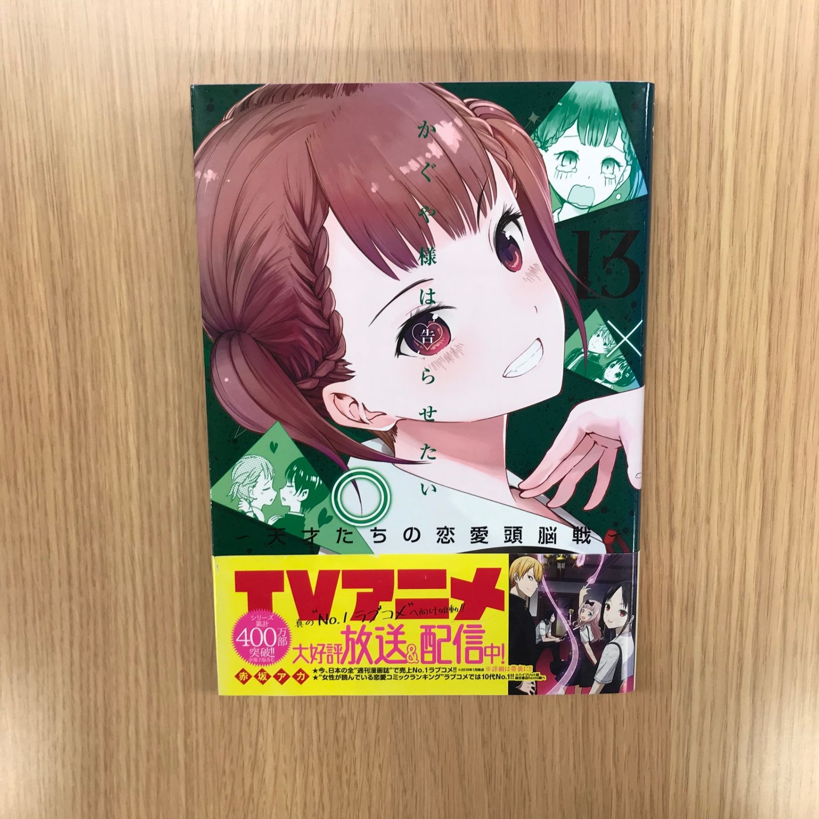 かぐや様は告らせたい〜天才たちの恋愛頭脳戦〜 13巻/【作者】赤坂アカ