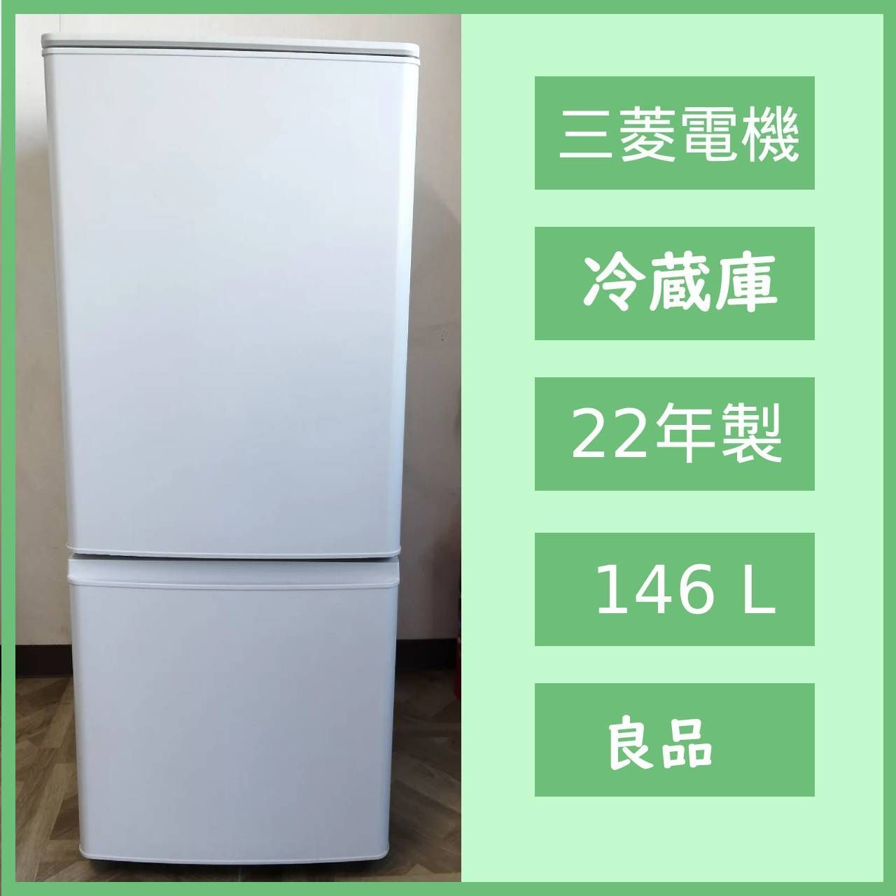 ① 146L 2ドア冷蔵庫 MITSUBISHI 2022年 MR-P15G-W 2022年式 三菱電機