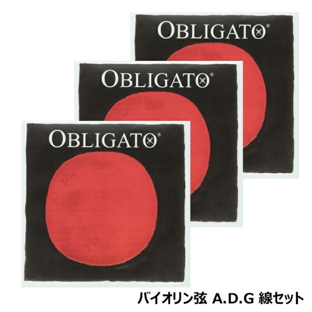 【A.D.G線 4112,4113,4114 弦セット】Obligato ( オブリガート ) バイオリン 弦 4/4 サイズ