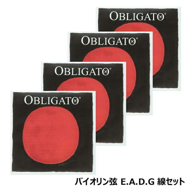 【E.A.D.G線 3138,4112,4113,4114 弦セット】 Obligato ( オブリガート ) バイオリン 弦 4弦セット E線ループエンド 4/4 サイズ