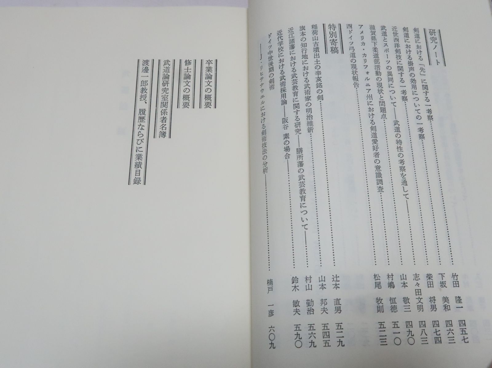 日本武道学研究/渡邊一郎教授退官記念論集/非売品/武道論編・武道史編 