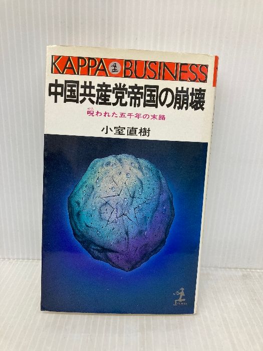 The Collapse of the Chinese Communist Empire: The End of the Curse of 5,000 Years (Kappa Business) Kobunsha Komuro Naoki