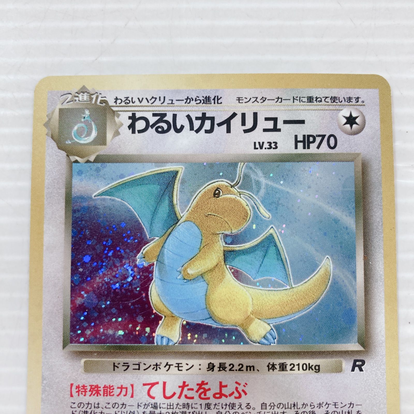 わるいカイリュー 状態D トレカ ポケモンカードゲーム 旧裏面 わるい 