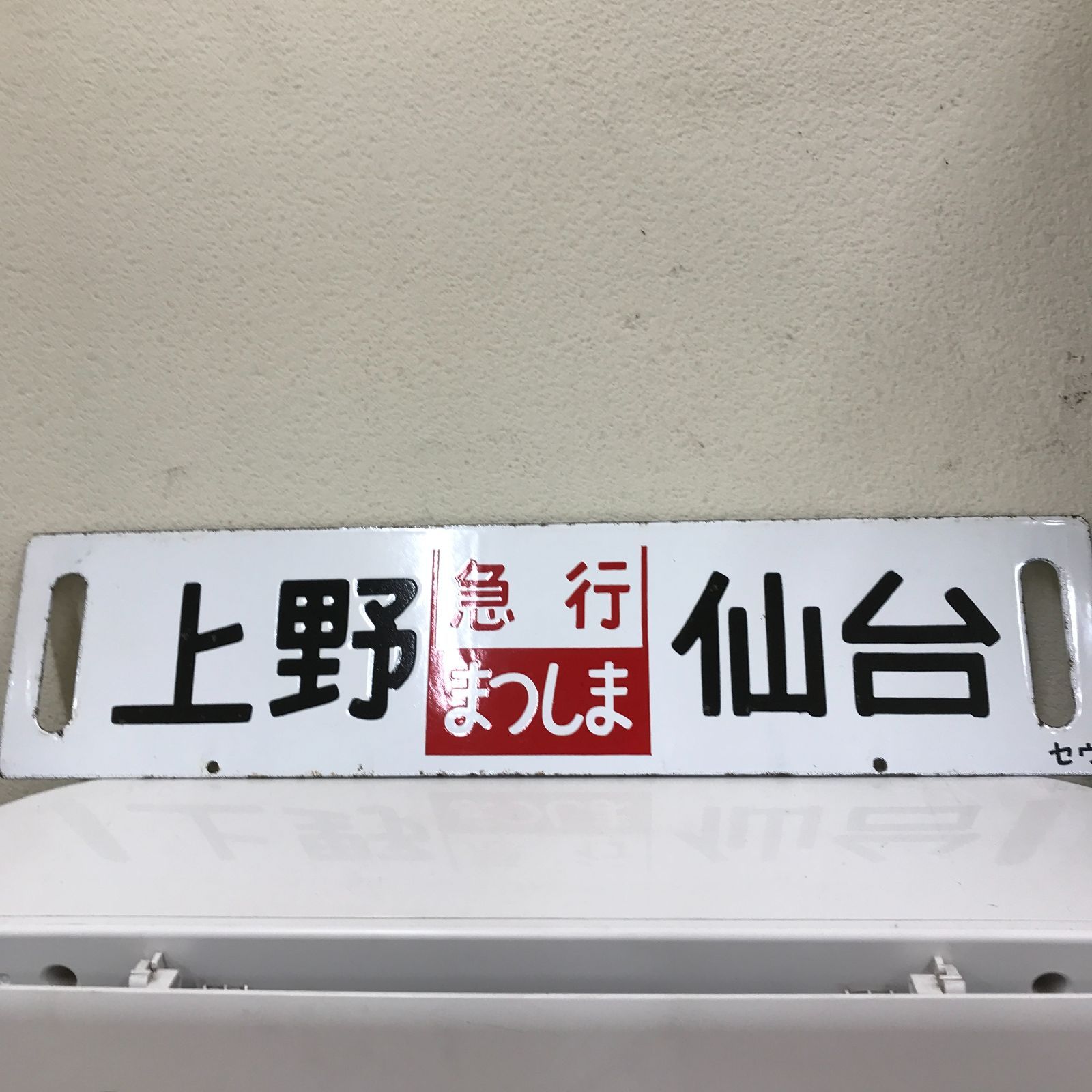 希少】行先版サボ 急行まつしま 急行あづま - メルカリ