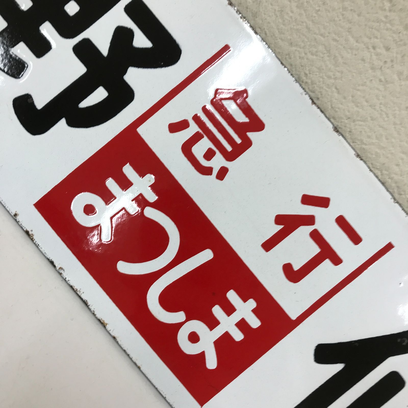 希少】行先版サボ 急行まつしま 急行あづま - メルカリ