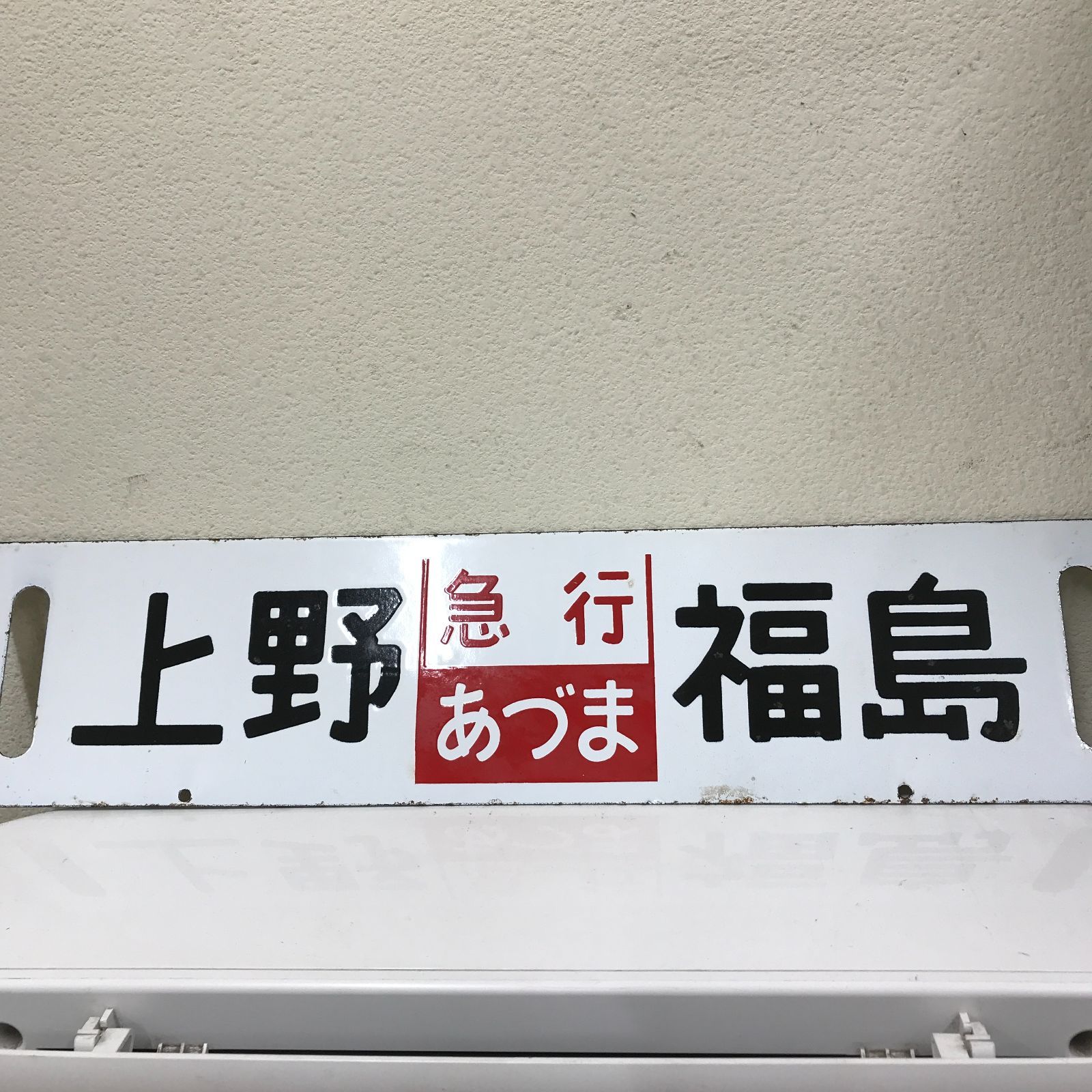 希少】行先版サボ 急行まつしま 急行あづま - メルカリ