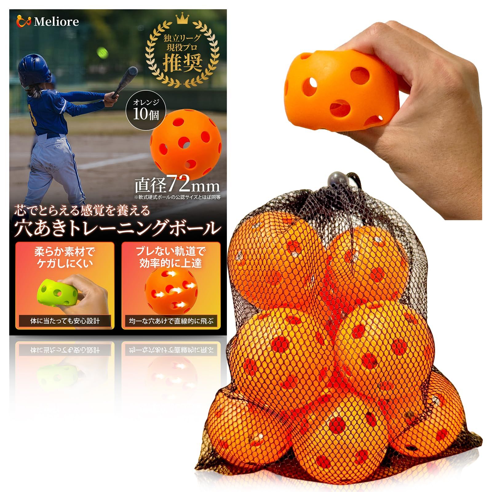 Meliore 野球 穴あきボール バッティング練習 【現役プロ推奨 