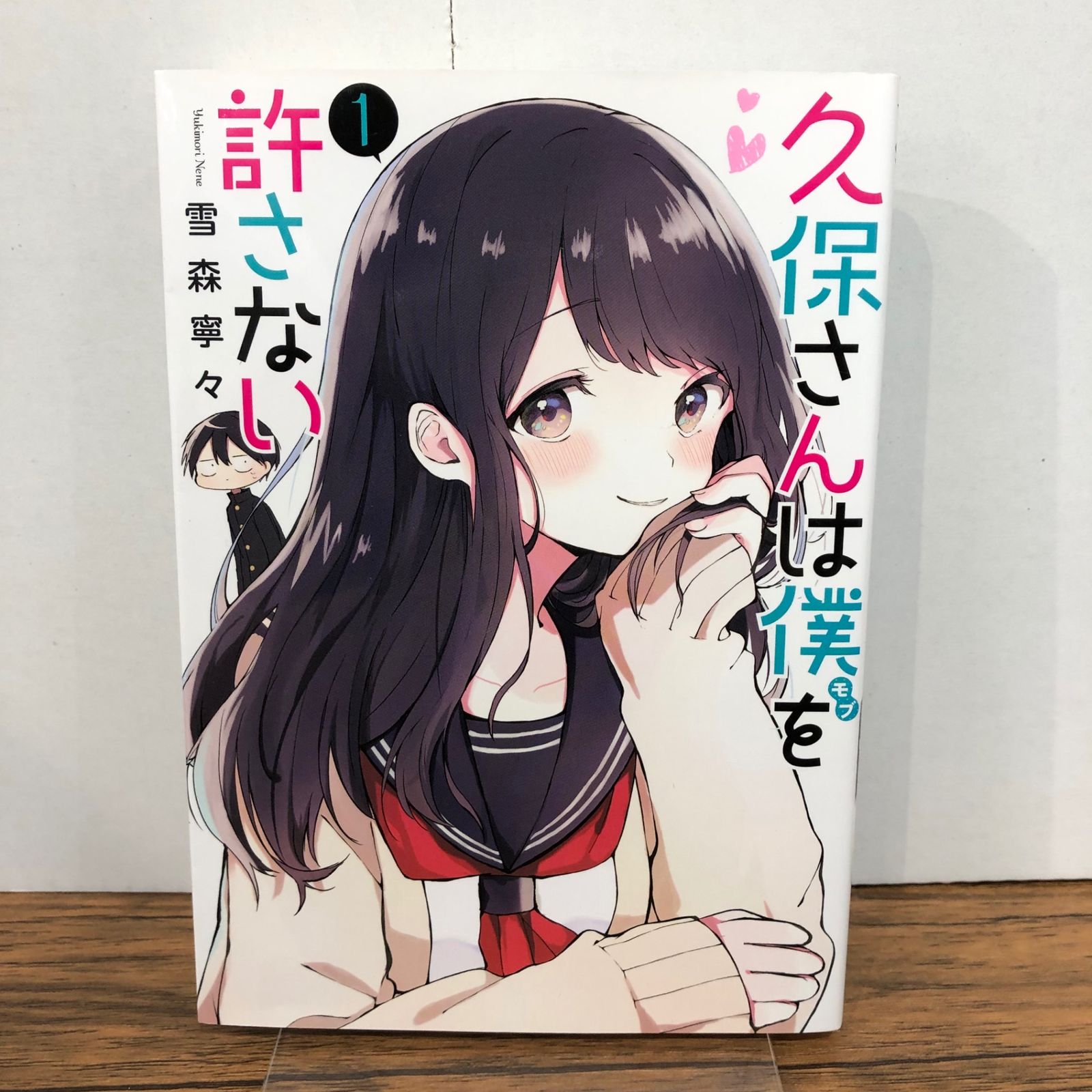 久保さんは僕を許さない 1巻/【作者】雪森寧々/GF-0226018076-YP 
