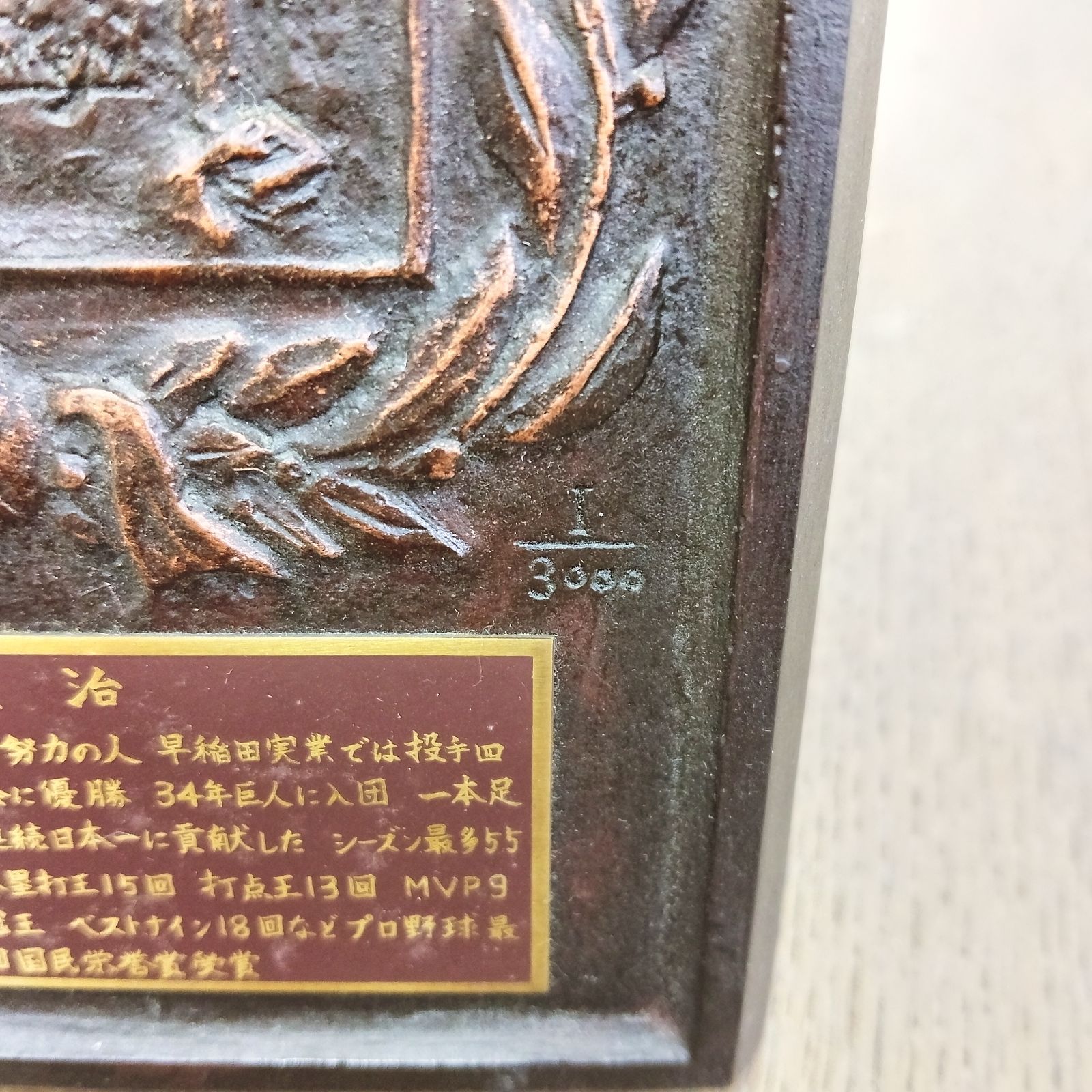 王貞治 野球殿堂入り記念 レリーフ盾 本体のみ - メルカリ