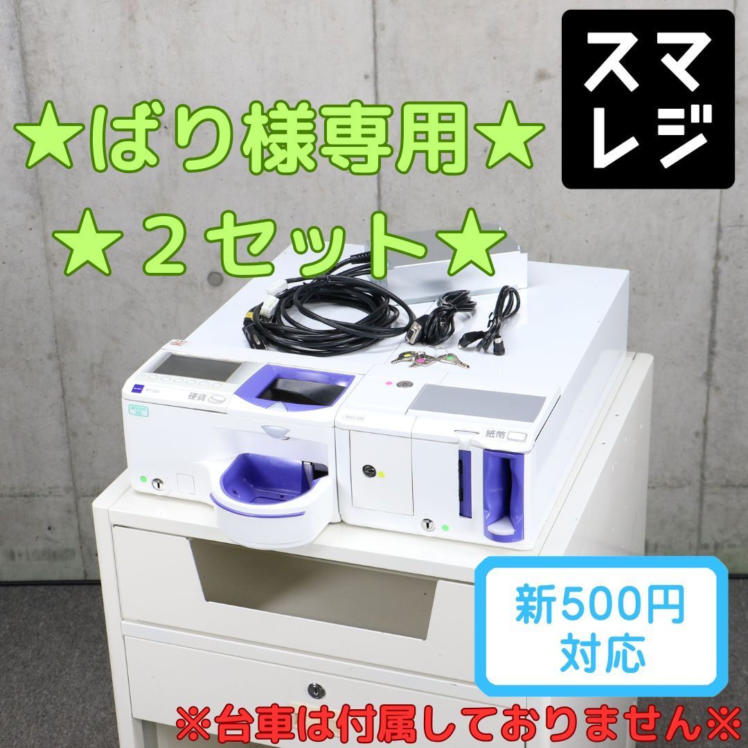 新500円＆新紙幣対応済/GLORY 自動釣銭機 RT-300/RAD-300