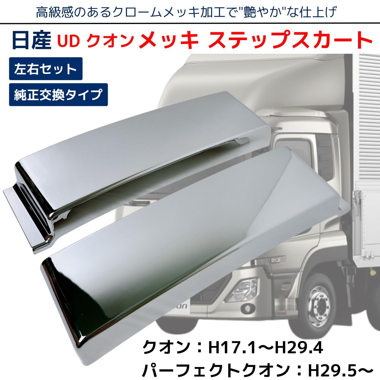 大型 UD 17 クオン パーフェクトクオン H29.3- メッキ スチール製 UD