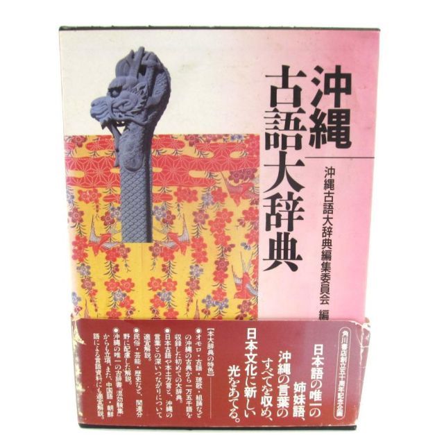 沖縄古語大辞典 本 □UZ865 【公式通販】