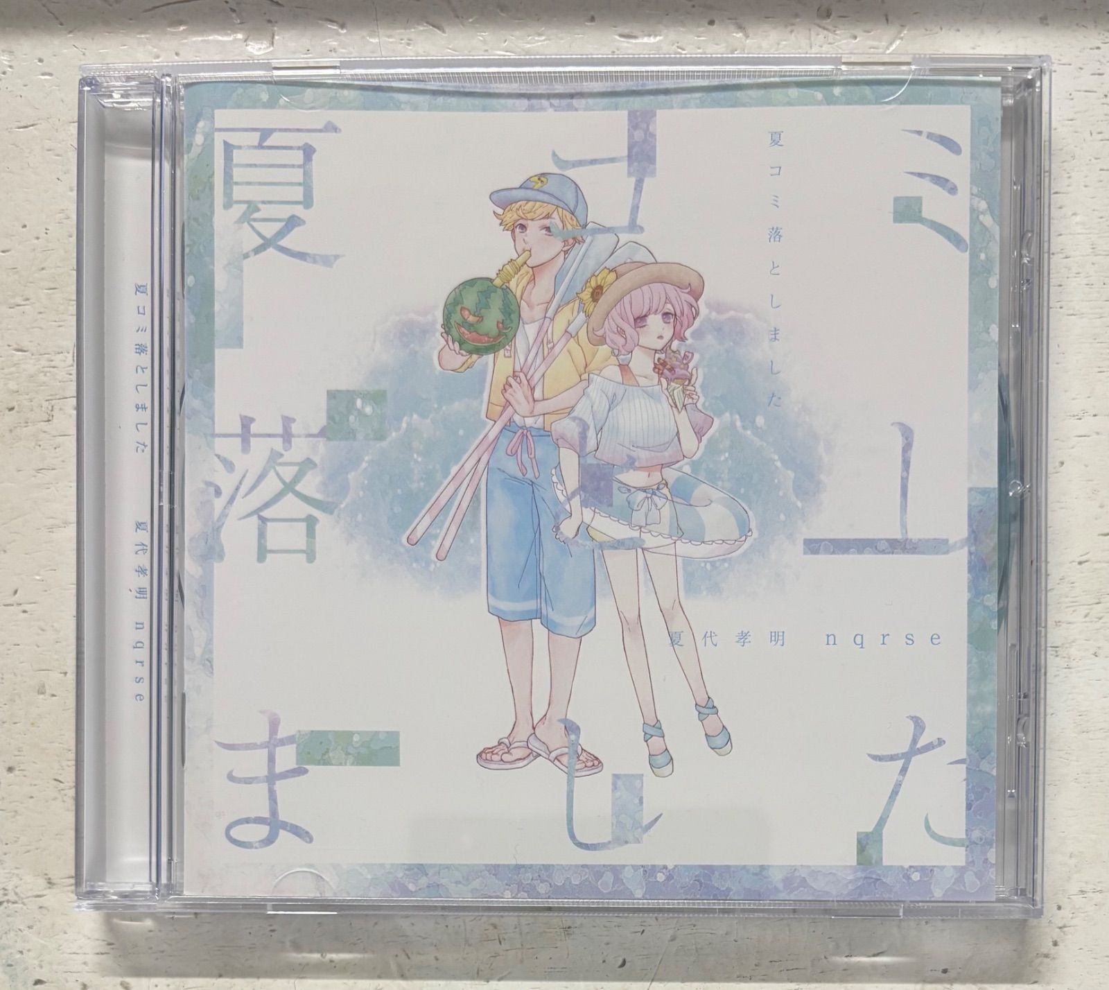 夏コミ落としました 夏代孝明 nqrse 【公式通販】
