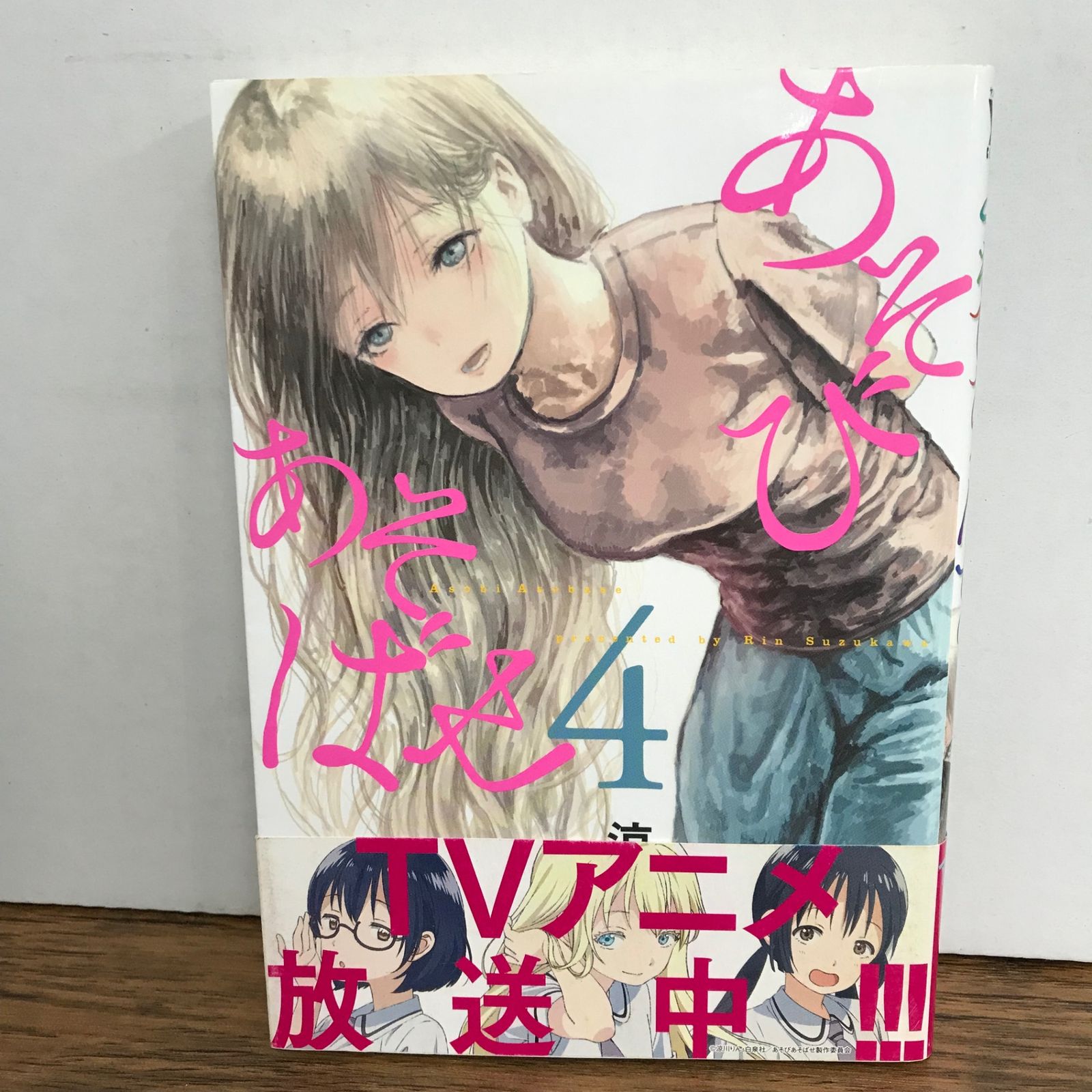 あそびあそばせ 4巻 帯付き/涼川りん/GF-0226018308-YP/GF09541 - メルカリ