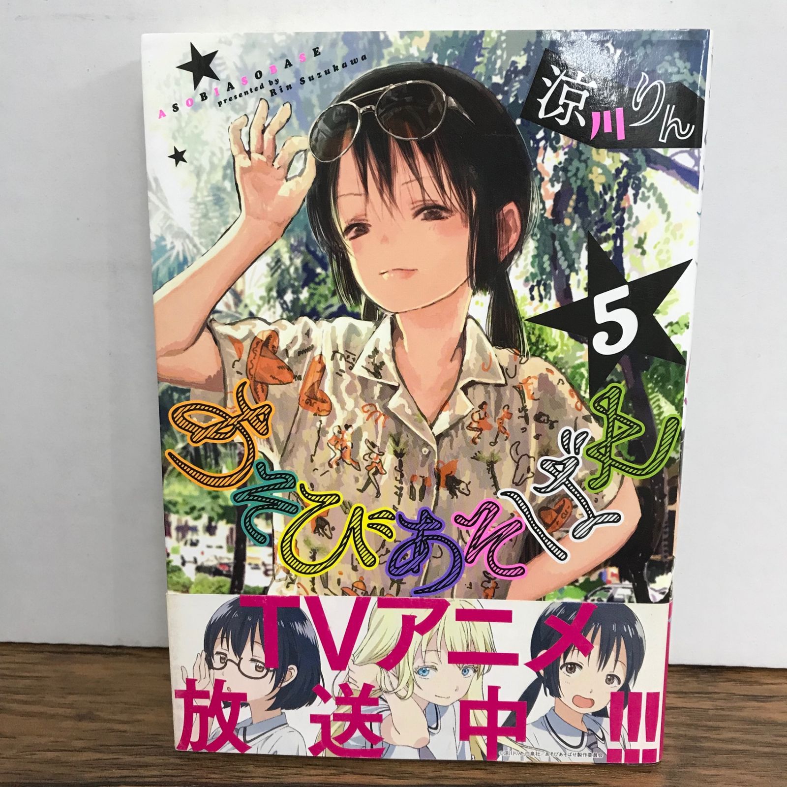 あそびあそばせ 5巻 帯付き/涼川りん/GF-0226018309-YP/GF09541 - メルカリ