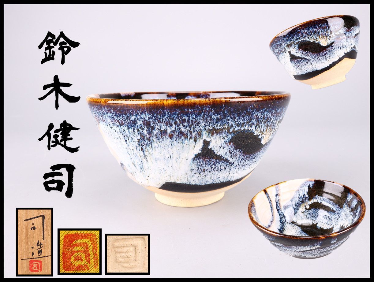 即決送料無料】京焼 鈴木健司造 掛分茶碗（共箱） 【公式通販】