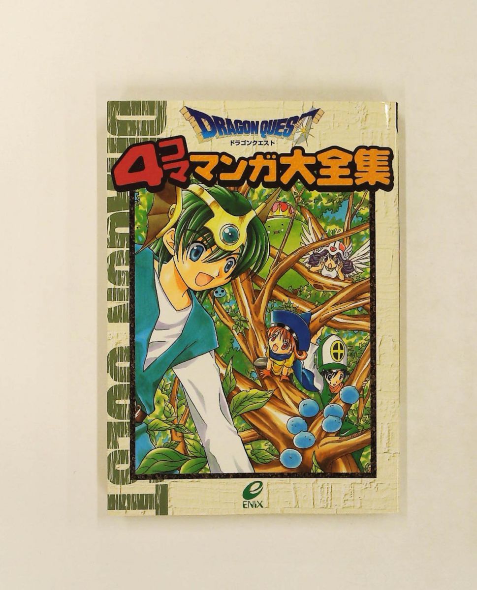 ドラゴンクエスト4コママンガ大全集 スクウェア・エニックス